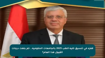 قفزة في تنسيق كلية الطب 2025 بالجامعات الحكومية.. كم بلغت درجات القبول هذا العام؟